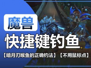 《魔兽世界石鳞鳗垂钓指南：钓点揭秘与技巧攻略》