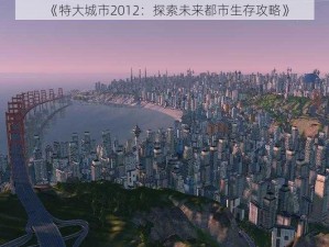 《特大城市2012：探索未来都市生存攻略》