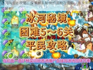 冰河风云志攻略：探索神兵秘境的奥秘与攻略，游戏策略全解析