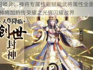 封神召唤师：神将专属技能赋能武将属性全面提升：神技·神将加持传荣耀之光辉闪耀战界