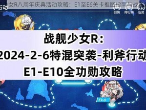 战舰少女R八周年庆典活动攻略：E1至E6关卡推图指南与战术解析