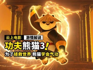 《功夫熊猫3手游：闯关系统全面解析》