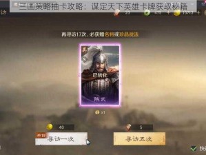 三国策略抽卡攻略：谋定天下英雄卡牌获取秘籍