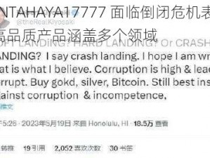 MANTAHAYA17777 面临倒闭危机表示：其高品质产品涵盖多个领域