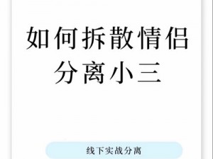 拆散情侣大作战8第二关攻略：挑战极限，破解情侣难关