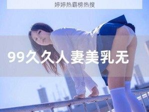 婷婷热霸榜热搜