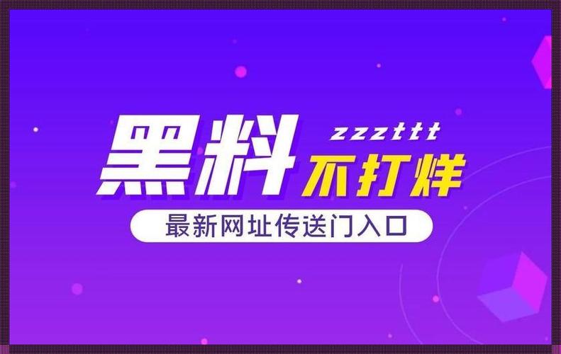 黑料网爆料：吃瓜热点事件，一网打尽