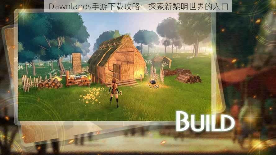 Dawnlands手游下载攻略：探索新黎明世界的入口