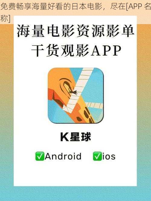 免费畅享海量好看的日本电影，尽在[APP 名称]