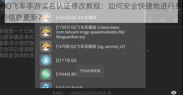 QQ飞车手游实名认证修改教程：如何安全快捷地进行身份信息更新？