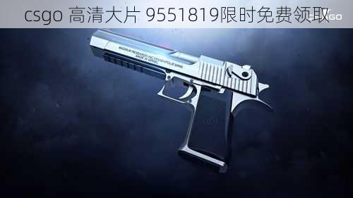 csgo 高清大片 9551819限时免费领取