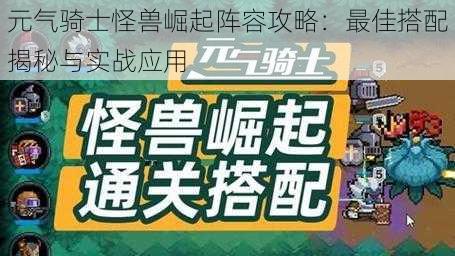 元气骑士怪兽崛起阵容攻略：最佳搭配揭秘与实战应用