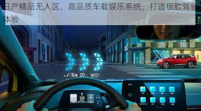 日产精品无人区，高品质车载娱乐系统，打造极致驾驶体验