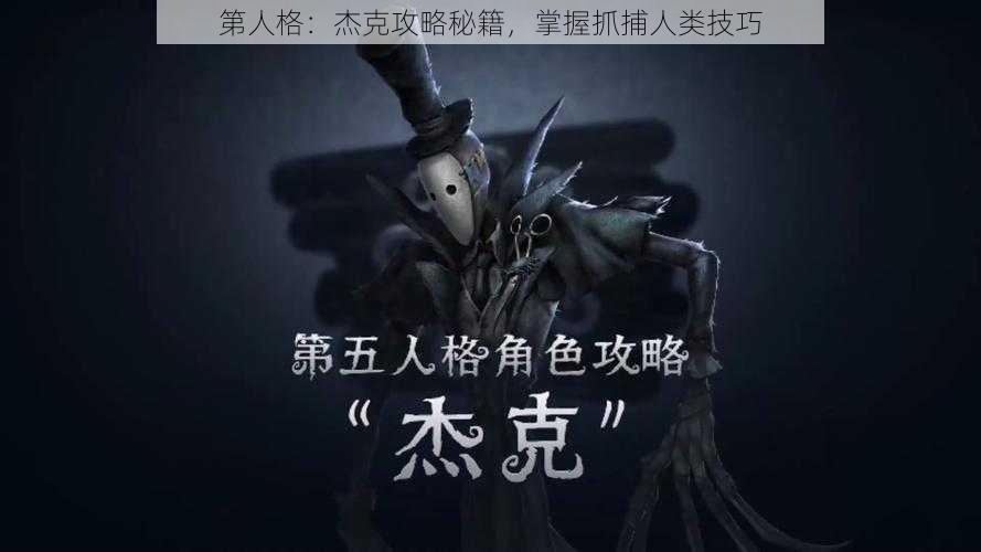 第人格：杰克攻略秘籍，掌握抓捕人类技巧