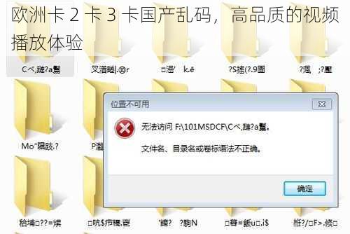 欧洲卡 2 卡 3 卡国产乱码，高品质的视频播放体验
