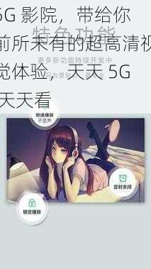 5G 影院，带给你前所未有的超高清视觉体验，天天 5G 天天看