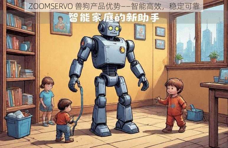 ZOOMSERVO 兽狗产品优势——智能高效，稳定可靠