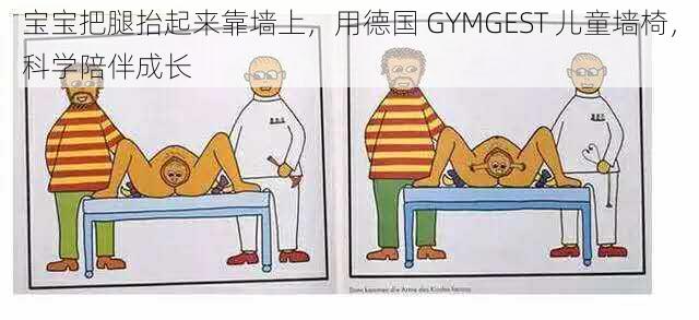 宝宝把腿抬起来靠墙上，用德国 GYMGEST 儿童墙椅，科学陪伴成长