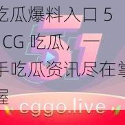 吃瓜爆料入口 51CG 吃瓜，一手吃瓜资讯尽在掌握