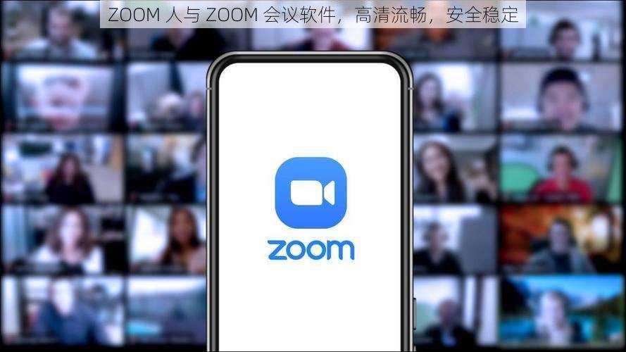 ZOOM 人与 ZOOM 会议软件，高清流畅，安全稳定