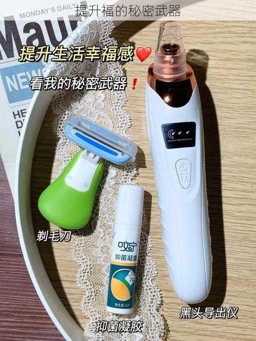 提升福的秘密武器