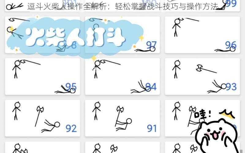 逗斗火柴人操作全解析：轻松掌握战斗技巧与操作方法