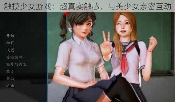 触摸少女游戏：超真实触感，与美少女亲密互动