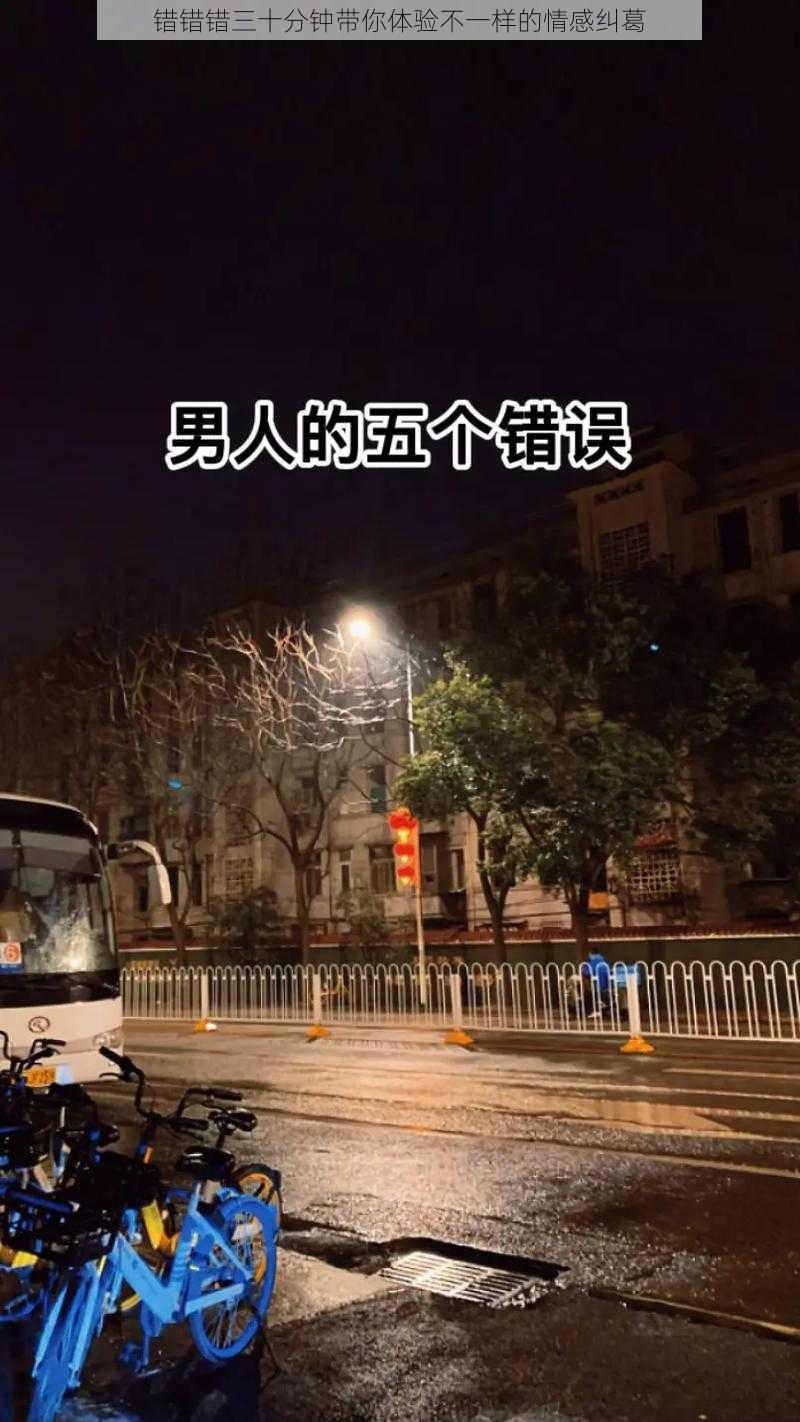 错错错三十分钟带你体验不一样的情感纠葛