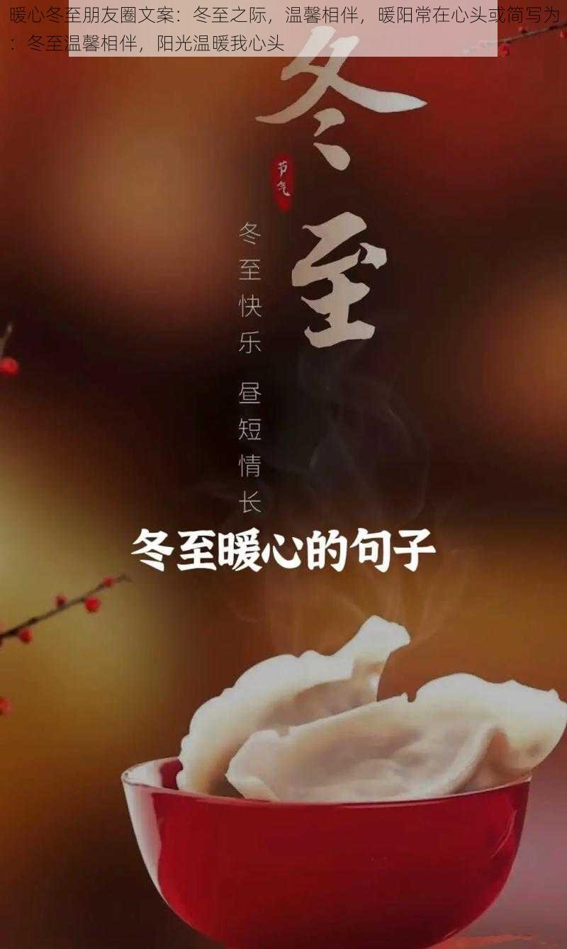 暖心冬至朋友圈文案：冬至之际，温馨相伴，暖阳常在心头或简写为：冬至温馨相伴，阳光温暖我心头