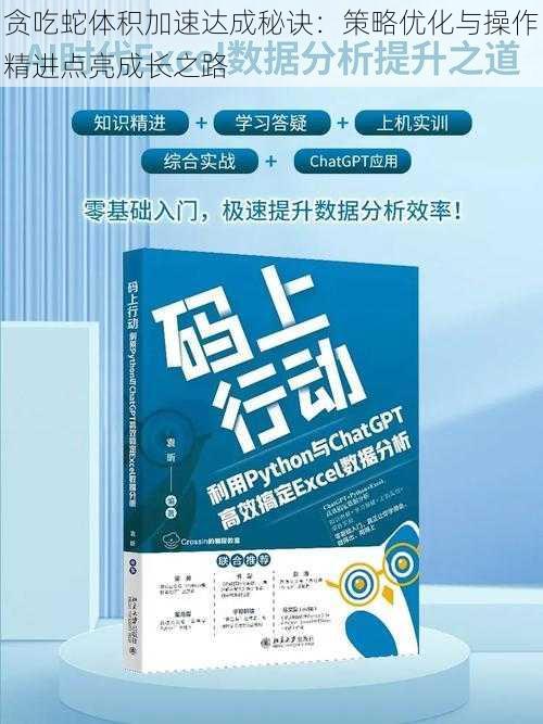 贪吃蛇体积加速达成秘诀：策略优化与操作精进点亮成长之路