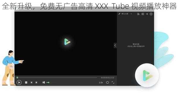 全新升级，免费无广告高清 XXX  Tube 视频播放神器