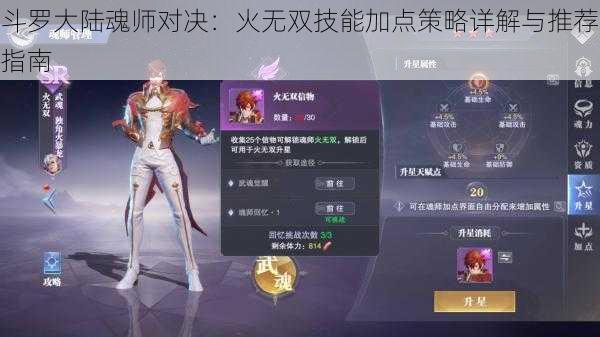 斗罗大陆魂师对决：火无双技能加点策略详解与推荐指南