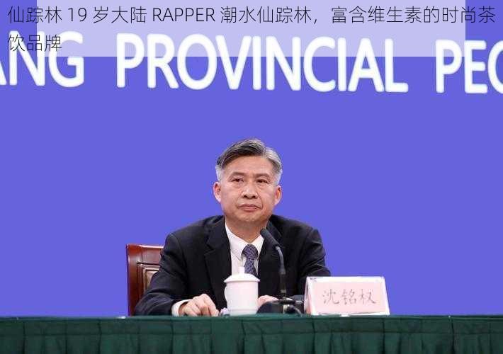 仙踪林 19 岁大陆 RAPPER 潮水仙踪林，富含维生素的时尚茶饮品牌