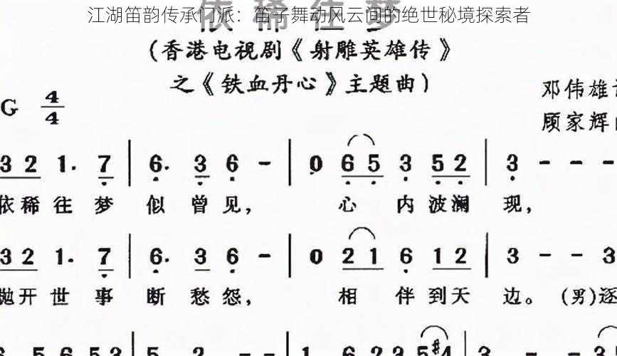 江湖笛韵传承门派：笛子舞动风云间的绝世秘境探索者