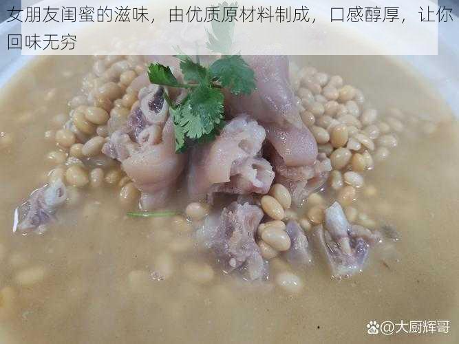 女朋友闺蜜的滋味，由优质原材料制成，口感醇厚，让你回味无穷