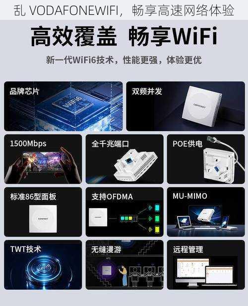 乱 VODAFONEWIFI，畅享高速网络体验