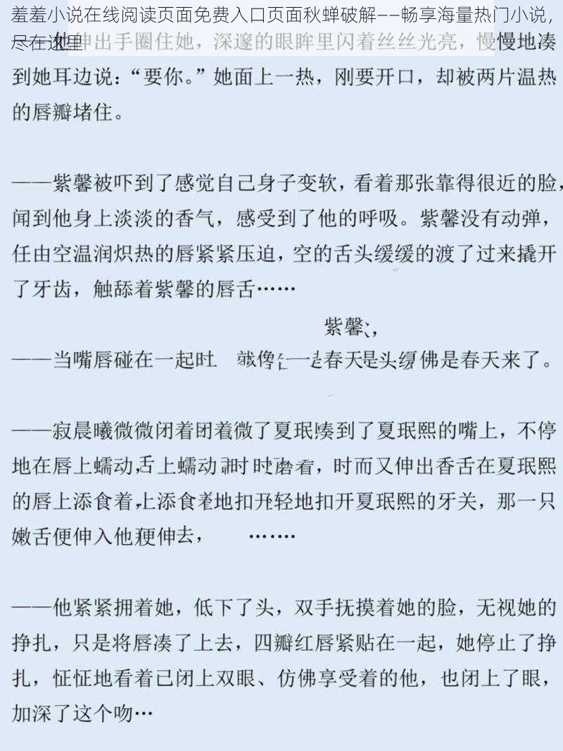 羞羞小说在线阅读页面免费入口页面秋蝉破解——畅享海量热门小说，尽在这里