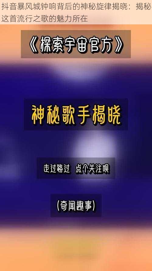 抖音暴风城钟响背后的神秘旋律揭晓：揭秘这首流行之歌的魅力所在