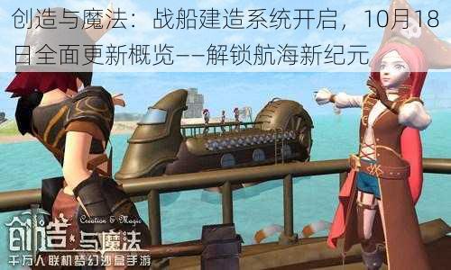 创造与魔法：战船建造系统开启，10月18日全面更新概览——解锁航海新纪元