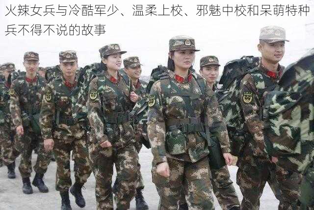 火辣女兵与冷酷军少、温柔上校、邪魅中校和呆萌特种兵不得不说的故事