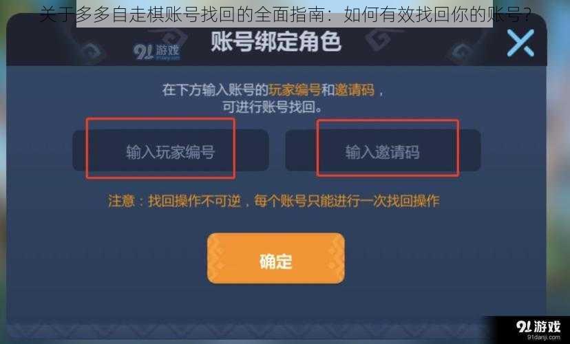 关于多多自走棋账号找回的全面指南：如何有效找回你的账号？