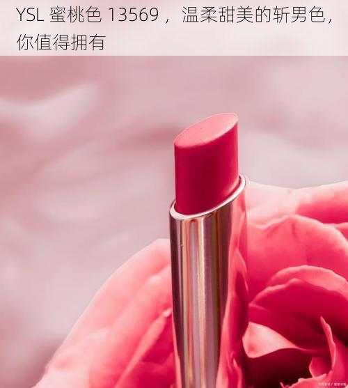 YSL 蜜桃色 13569 ，温柔甜美的斩男色，你值得拥有