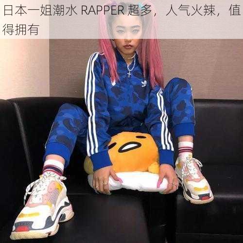 日本一姐潮水 RAPPER 超多，人气火辣，值得拥有