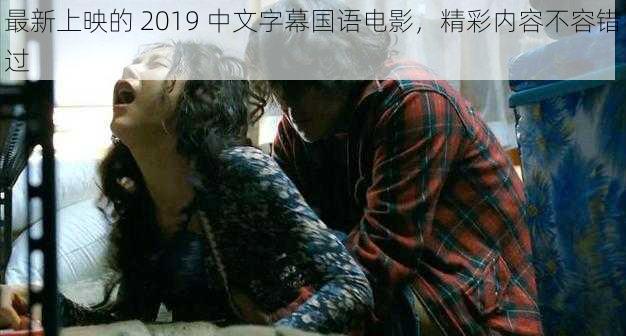 最新上映的 2019 中文字幕国语电影，精彩内容不容错过