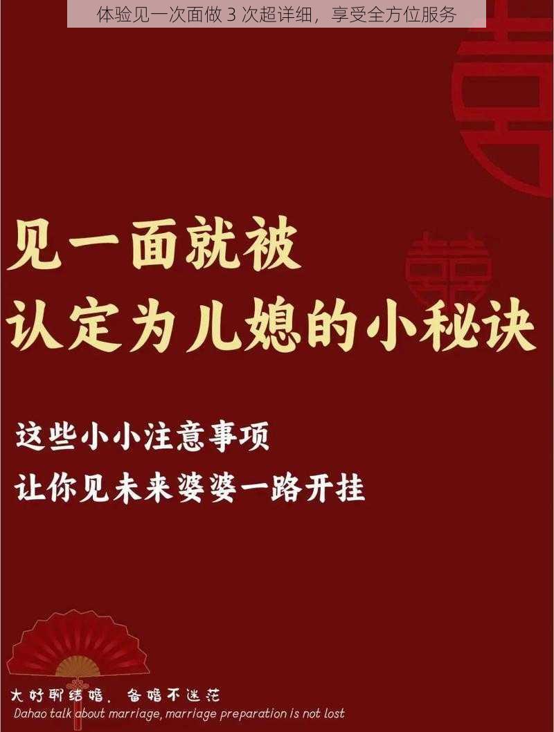 体验见一次面做 3 次超详细，享受全方位服务