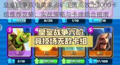 皇室战争双电黄家驹矿工流高效上3000卡组推荐攻略：实战策略与卡牌组合指南