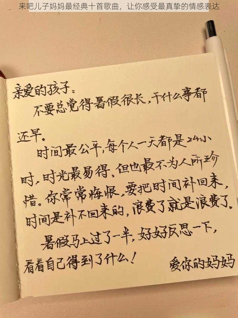 来吧儿子妈妈最经典十首歌曲，让你感受最真挚的情感表达