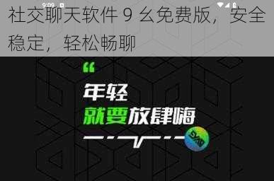 社交聊天软件 9 幺免费版，安全稳定，轻松畅聊