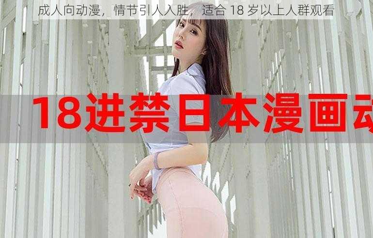 成人向动漫，情节引人入胜，适合 18 岁以上人群观看