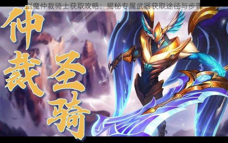 剑魔仲裁骑士获取攻略：揭秘专属武器获取途径与步骤